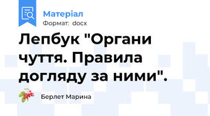 Лепбук "Органи чуття. Правила догляду за ними".