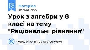 Урок з алгебри у 8 класі на тему "Раціональні рівняння"