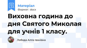 Виховна година до дня Святого Миколая для учнів 1 класу.