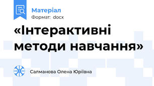 «Інтерактивні методи навчання»