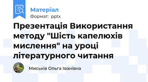 Презентація Використання методу "Шість капелюхів мислення" на уроці літературного читання