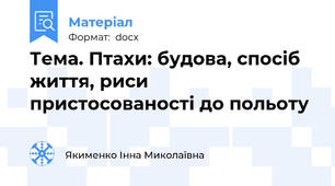 Тема. Птахи: будова, спосіб життя, риси пристосованості до польоту