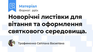 Новорічні листівки для вітання та оформлення святкового середовища.