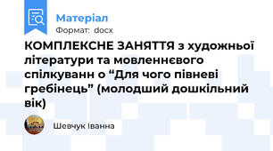КОМПЛЕКСНЕ ЗАНЯТТЯ з художньої літератури та мовленнєвого спілкуванн о “Для чого півневі гребінець” (молодший дошкільний вік)