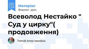 Всеволод Нестайко " Суд у цирку"( продовження)