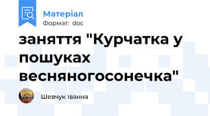 заняття "Курчатка у пошуках весняногосонечка"