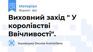 Виховний захід " У королівстві Ввічливості".