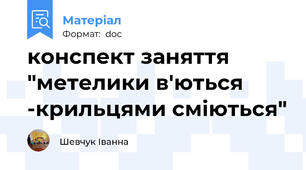 конспект заняття "метелики в'ються -крильцями сміються"