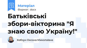 Батьківські збори-вікторина "Я знаю свою Україну!"