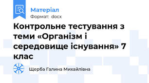 Контрольне тестування з теми «Організм і середовище існування» 7 клас