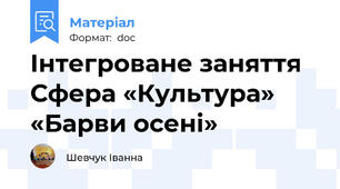 Інтегроване заняття  Сфера «Культура»  «Барви осені»