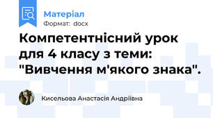 Компетентнісний урок для 4 класу з теми: "Вивчення м'якого знака".