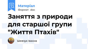 Заняття з природи для старшої групи "Життя Птахів"