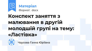 Конспект заняття з малювання в другій молодшій групі на тему: «Ластівка»
