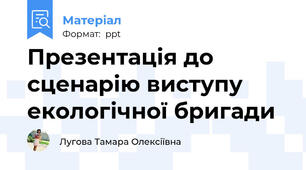 Презентація до сценарію виступу екологічної бригади