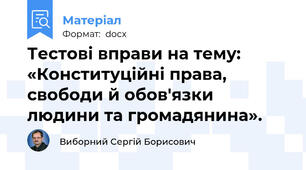 Тестові вправи на тему: «Конституційні права, свободи й обов'язки людини та громадянина».