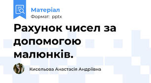 Рахунок чисел за допомогою малюнків.