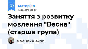 Заняття з розвитку мовлення "Весна" (старша група)