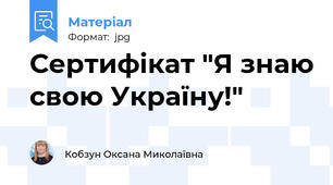 Сертифікат "Я знаю свою Україну!"