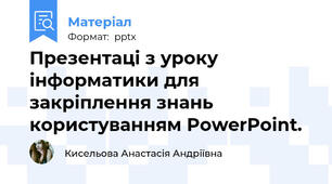 Презентаці з уроку інформатики для закріплення знань користуванням PowerPoint.