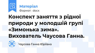 Конспект заняття з рідної природи у молодшій групі «Зимонька зима». Вихователь Чаусова Ганна.