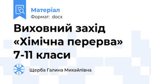 Виховний захід «Хімічна перерва» 7-11 класи