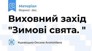 Виховний захід "Зимові свята. "