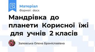 Мандрівка  до планети  Корисної  їжі  для  учнів  2 класів