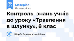 Контроль  знань учнів до уроку «Травлення в шлунку», 8 клас