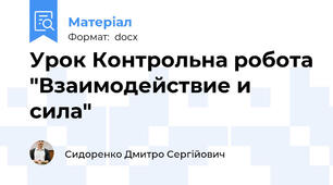 Урок Контрольна робота "Взаимодействие и сила"