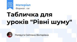 Табличка для уроків "Рівні шуму"