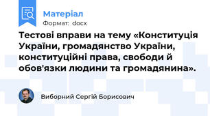 Тестові вправи на тему «Конституція України, громадянство України, конституційні права, свободи й обов'язки людини та громадянина».