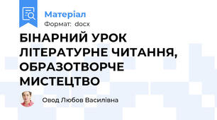 БІНАРНИЙ УРОК ЛІТЕРАТУРНЕ ЧИТАННЯ, ОБРАЗОТВОРЧЕ МИСТЕЦТВО