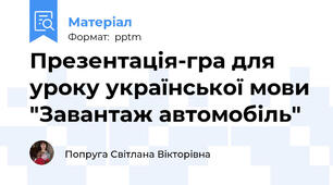Презентація-гра для уроку української мови "Завантаж автомобіль"