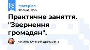 Практичне заняття. "Звернення громадян".