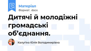 Дитячі й молодіжні громадські об’єднання.