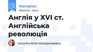 Англія у XVI ст. Англійська революція