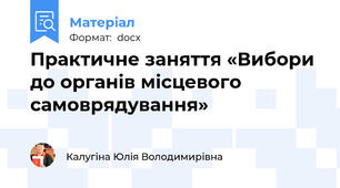 Практичне заняття «Вибори до органів місцевого самоврядування»