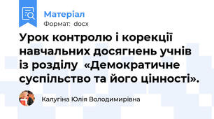 Урок контролю і корекції навчальних досягнень учнів із розділу  «Демократичне суспільство та його цінності».