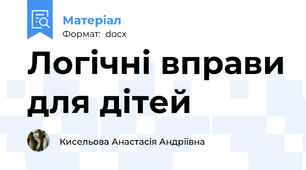 Логічні вправи для дітей