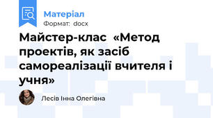 Майстер-клас  «Метод проектів, як засіб самореалізації вчителя і учня»