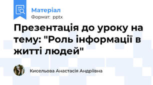 Презентація до уроку на тему: "Роль інформації в житті людей"