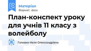 План-конспект уроку для учнів 11 класу з волейболу