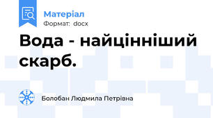 Вода - найцінніший скарб.