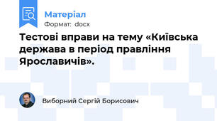 Тестові вправи на тему «Київська держава в період правління Ярославичів».