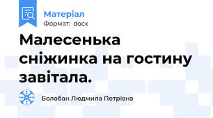 Малесенька сніжинка на гостину завітала.