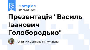 Презентація "Василь Іванович Голобородько"