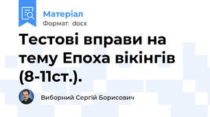 Тестові вправи на тему Епоха вікінгів (8-11ст.).
