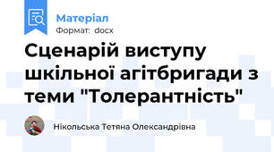 Сценарій виступу шкільної агітбригади з теми "Толерантність"