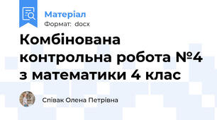 Комбінована контрольна робота №4 з математики 4 клас